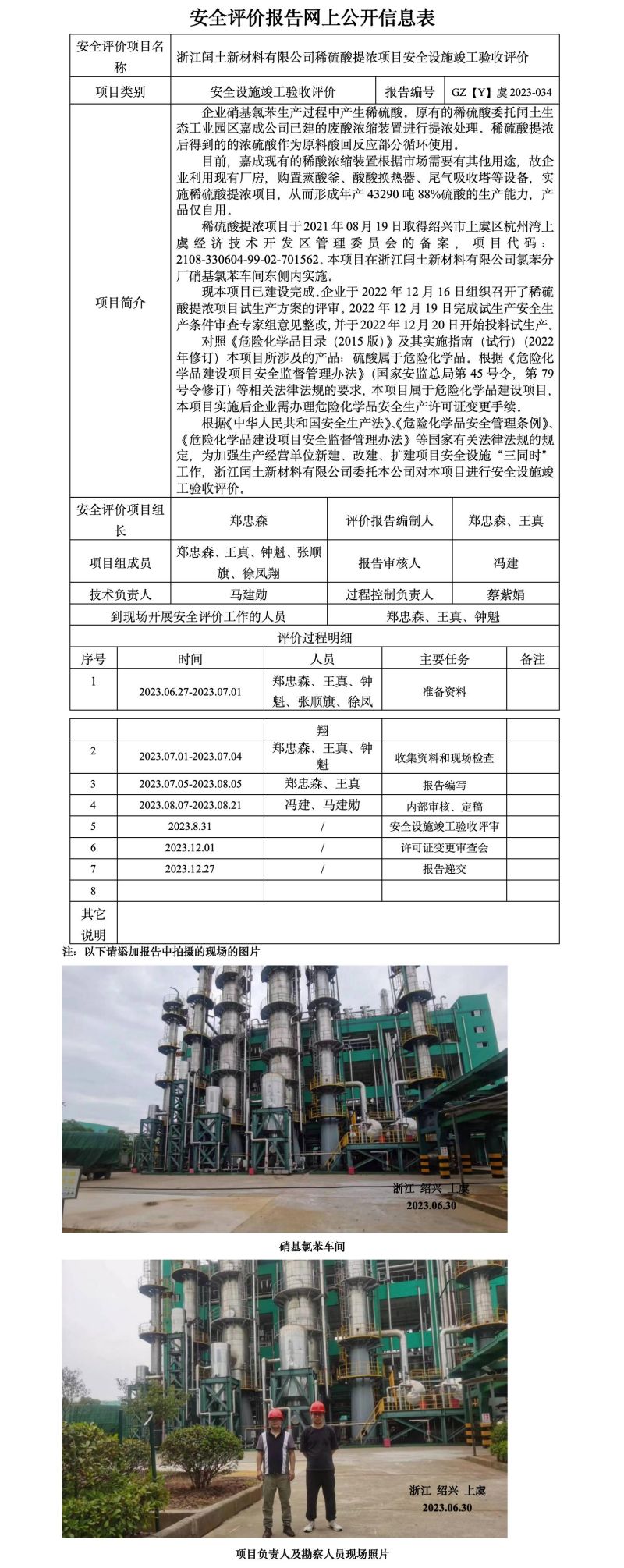 GZ[Y]虞2023-034浙江闰土新材料有限公司稀硫酸提浓项目安全设施竣工验收网上信息公开表_01.jpg